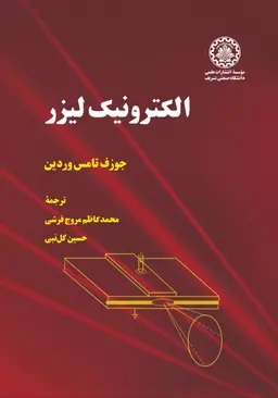 پایانه - الکترونیک لیزر