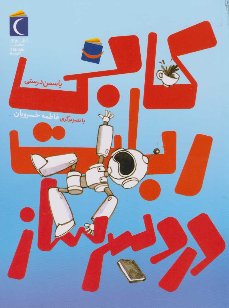 پایانه - کابی، ربات دردسرساز