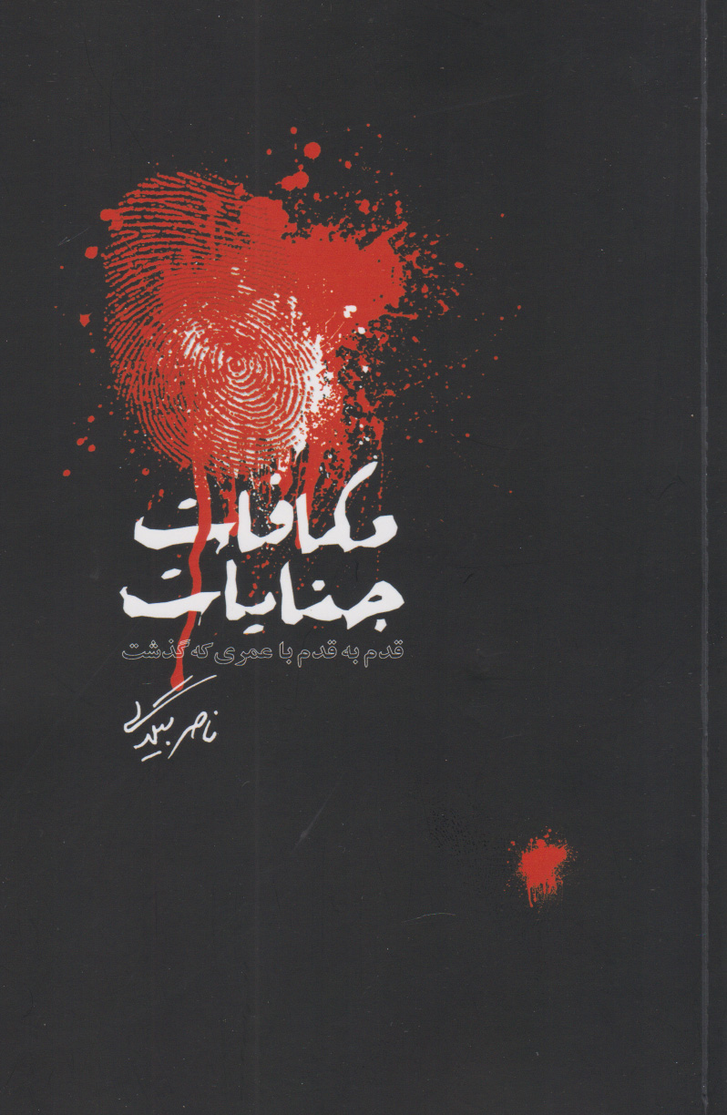 پایانه - مکافات جنایات