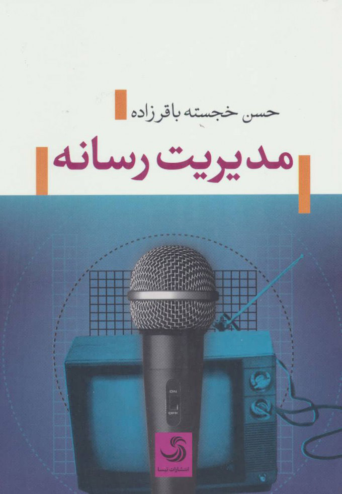 پایانه - مدیریت رسانه