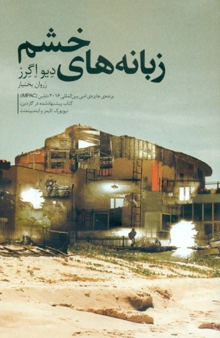 پایانه - زبانه های خشم