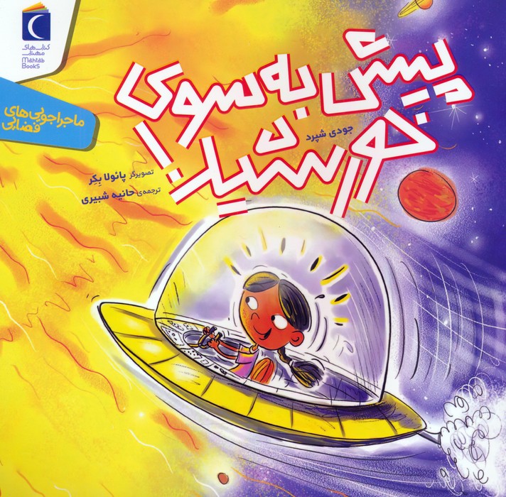 پایانه - پیش به سوی خورشید