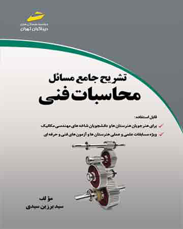 پایانه - تشریح جامع مسائل محاسبات فنی