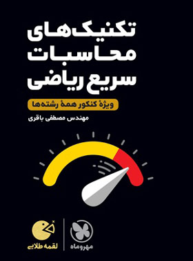 پایانه - تکنیک های محاسبات سریع ریاضی لقمه