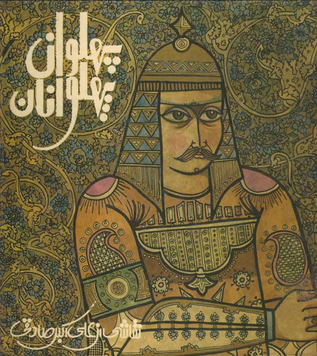 پایانه - پهلوان پهلوانان