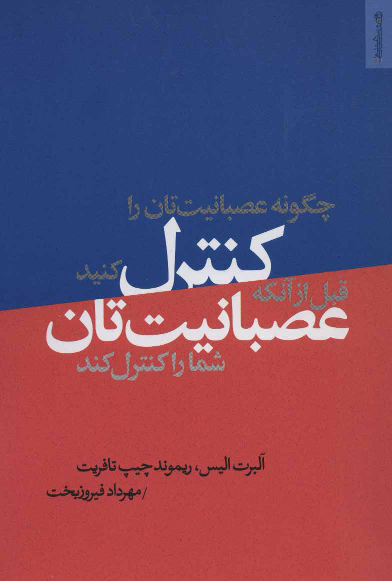 پایانه - چگونه عصبانیت تان را کنترل کنید