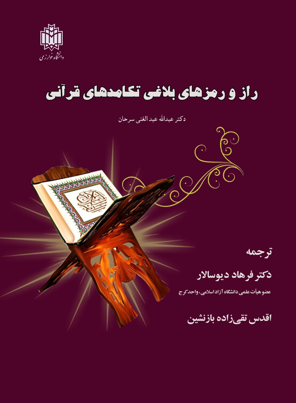 پایانه - راز و رمز های بلاغی تکامدهای قرآنی