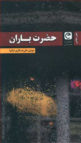 پایانه - حضرت باران