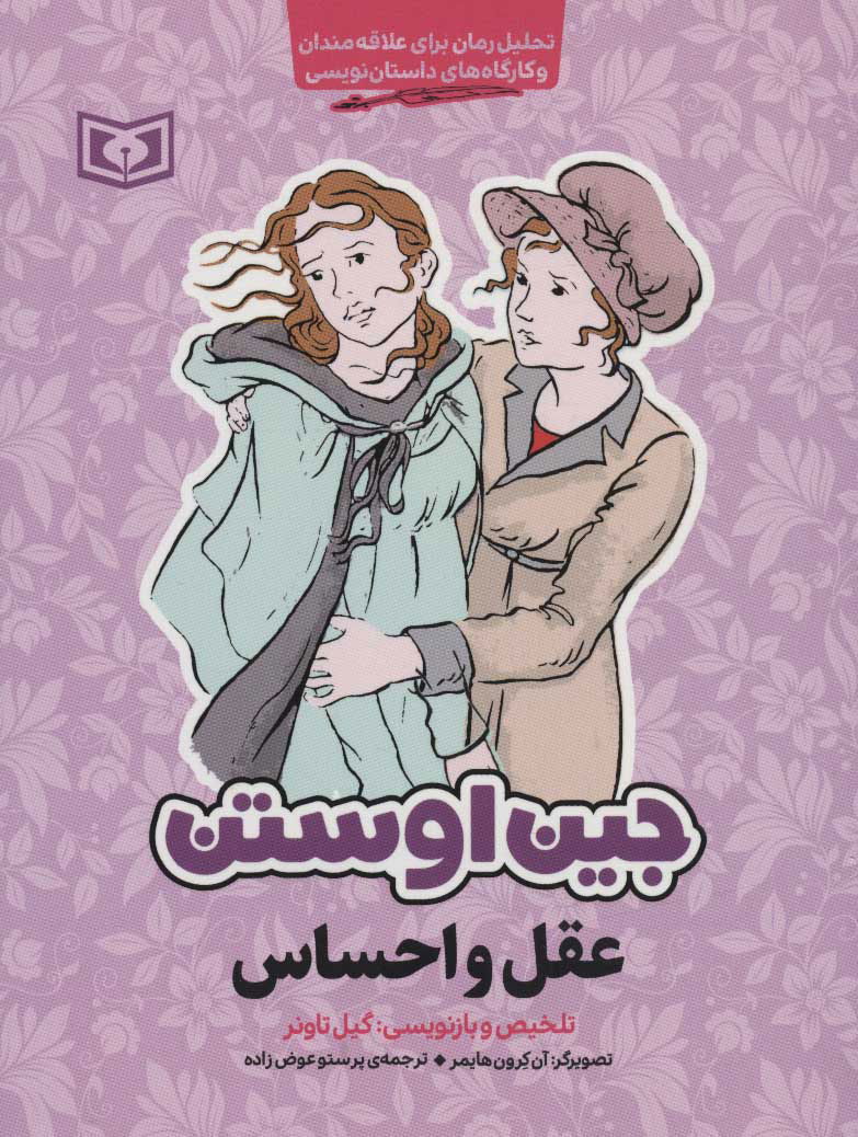 پایانه - مجموعه آثار جین اوستن