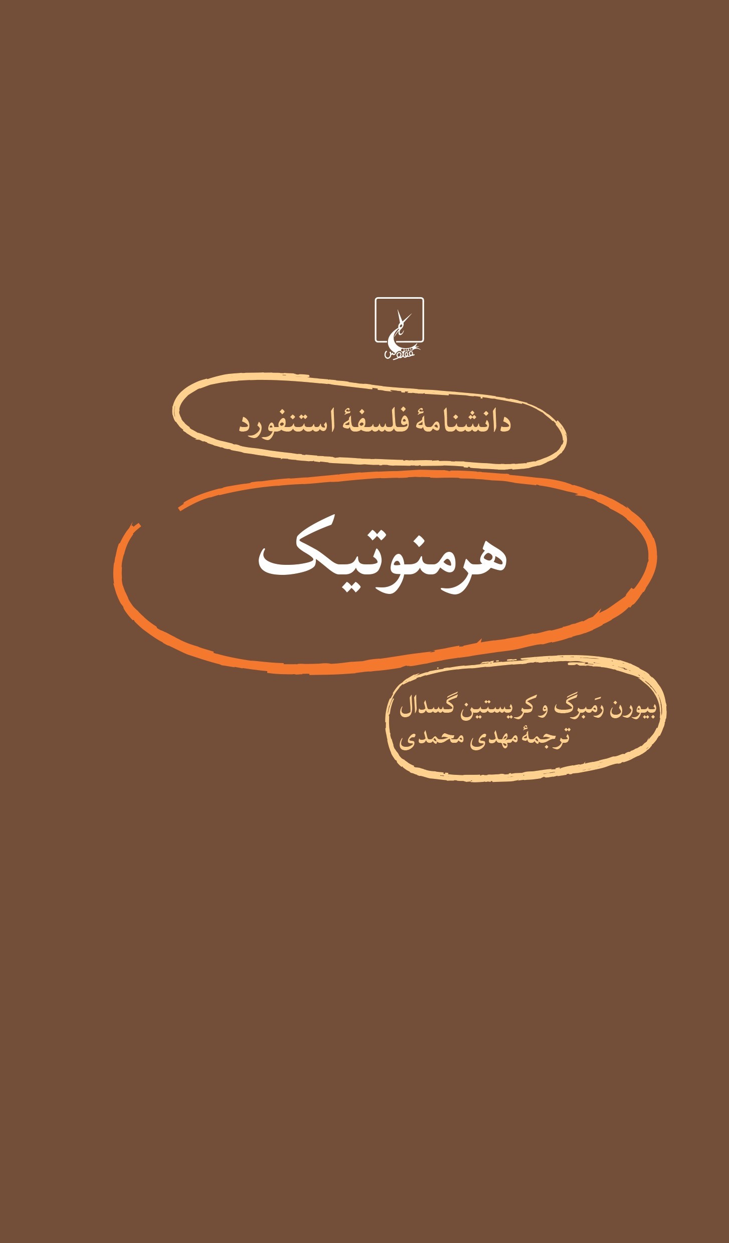 پایانه - هرمنوتیک