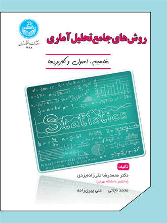 پایانه - روش های جامع تحلیل آماری