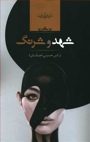 پایانه - شهد و شرنگ