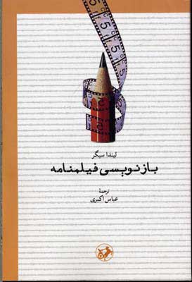 پایانه - بازنویسی فیلمنامه