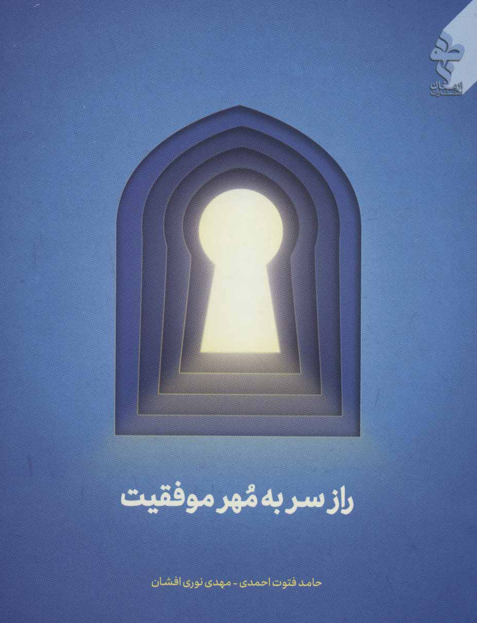 پایانه - راز سر به مهر موفقیت