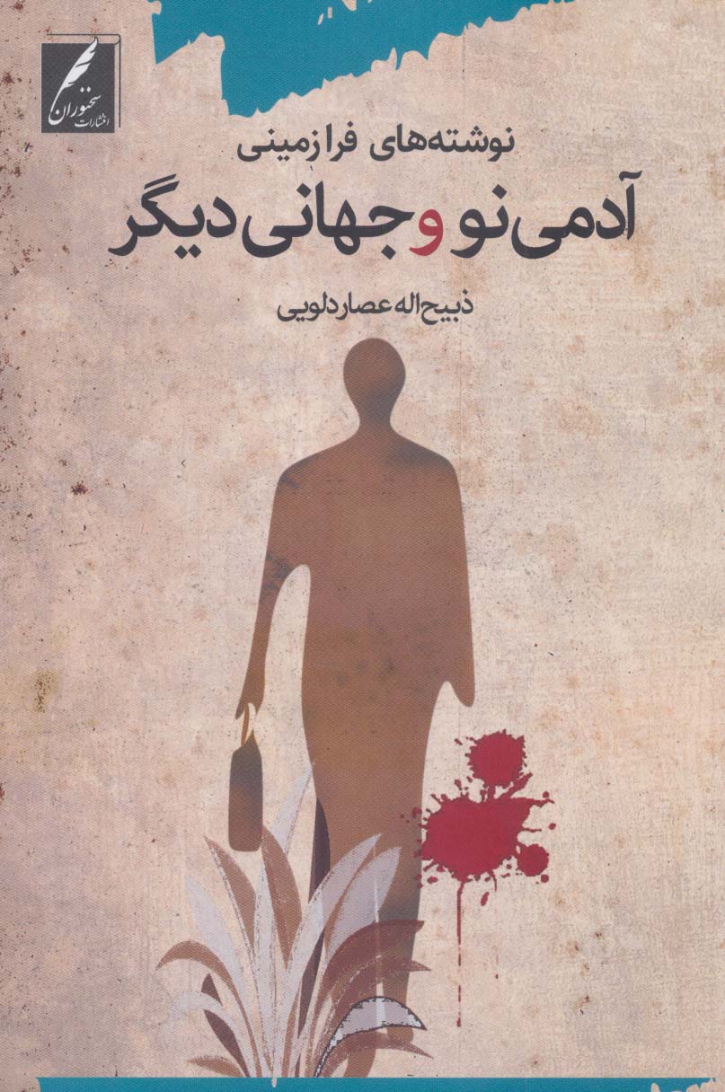 پایانه - آدمی نو و جهانی دیگر