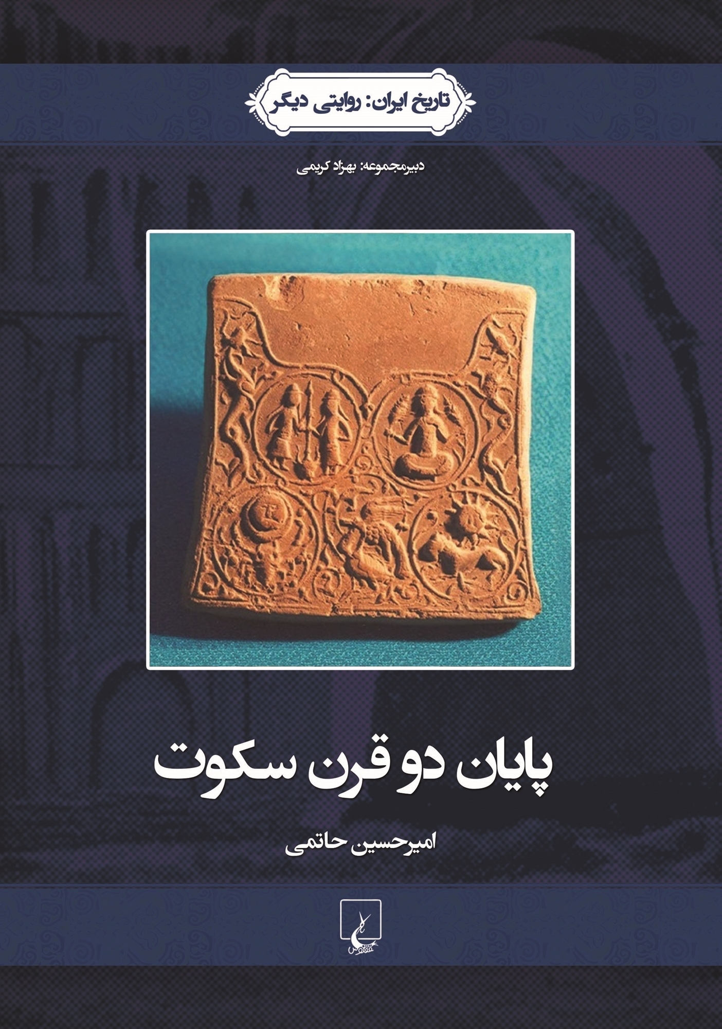 پایانه - پایان دو قرن سکوت