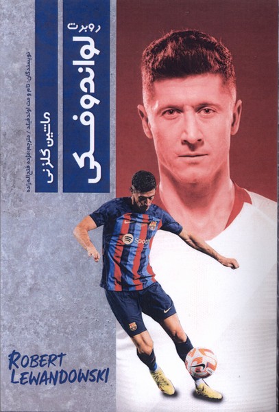 پایانه - روبرت لواندوفسکی : ماشین گلزنی