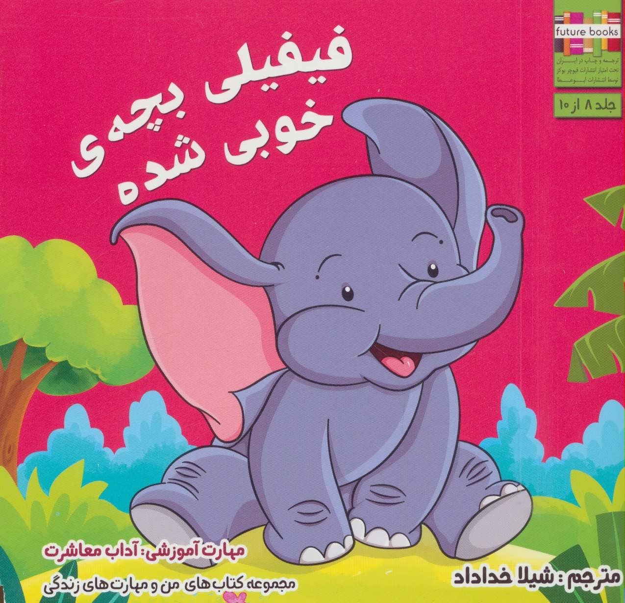 پایانه - فیفیلی بچه ی خوبی شده