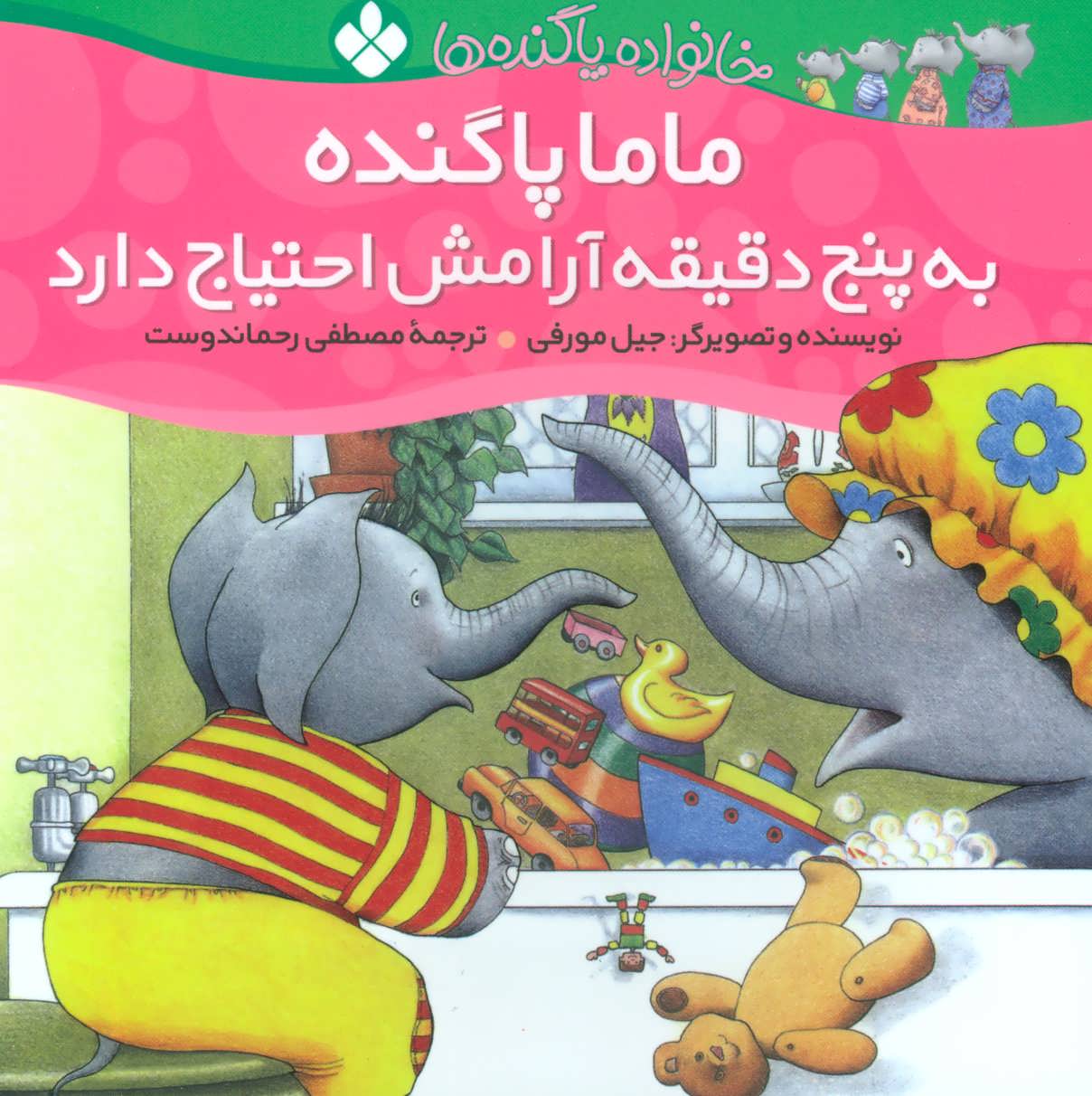 پایانه - ماما پاگنده به پنج دقیقه آرامش احتیاج دارد