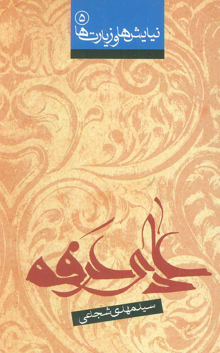 پایانه - دعای عرفه