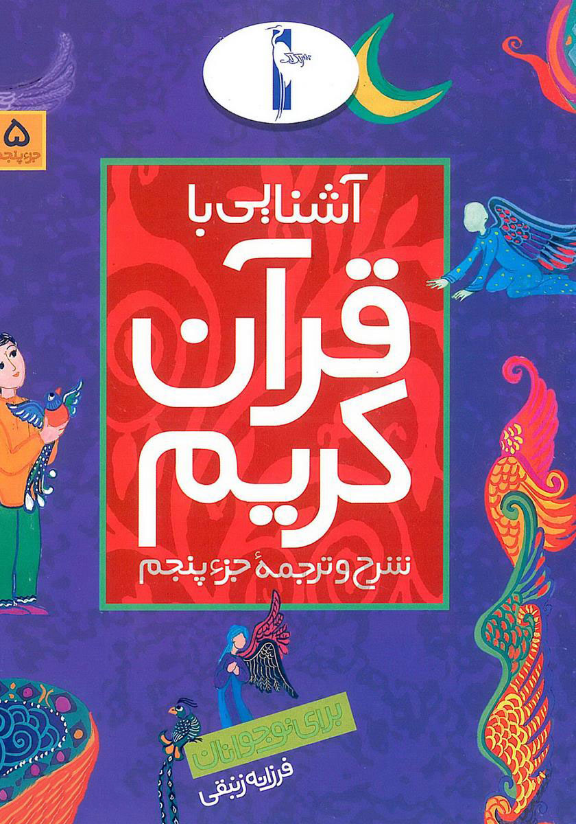 پایانه - آشنایی با قرآن کریم (جزء هشتم)