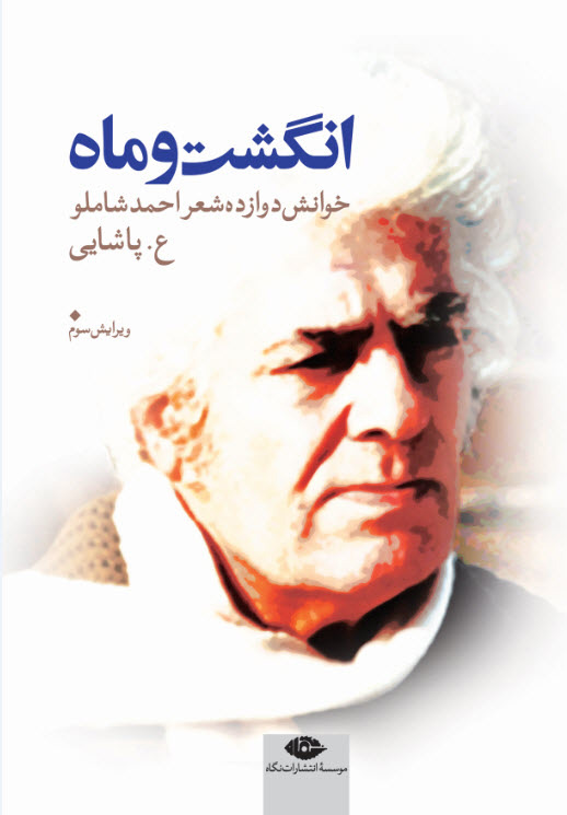 پایانه - انگشت و ماه