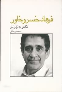 پایانه - گفت و گو با فرهاد خسرو خاور