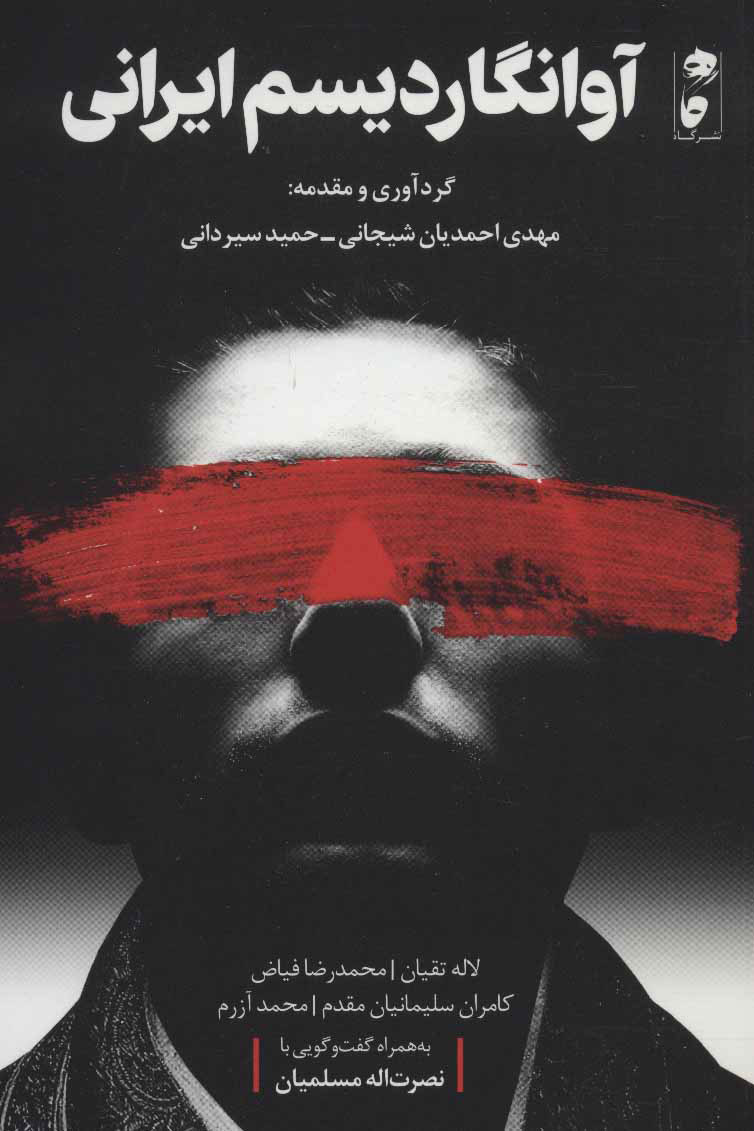 پایانه - آوانگاردیسم ایرانی