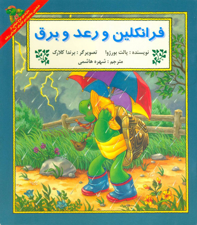 پایانه - فرانکلین و رعد و برق