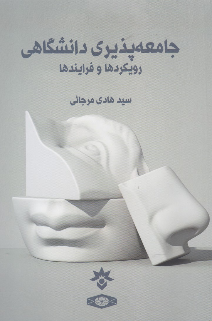 پایانه - جامعه پذیری دانشگاهی