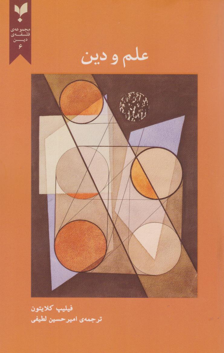 پایانه - علم و دین