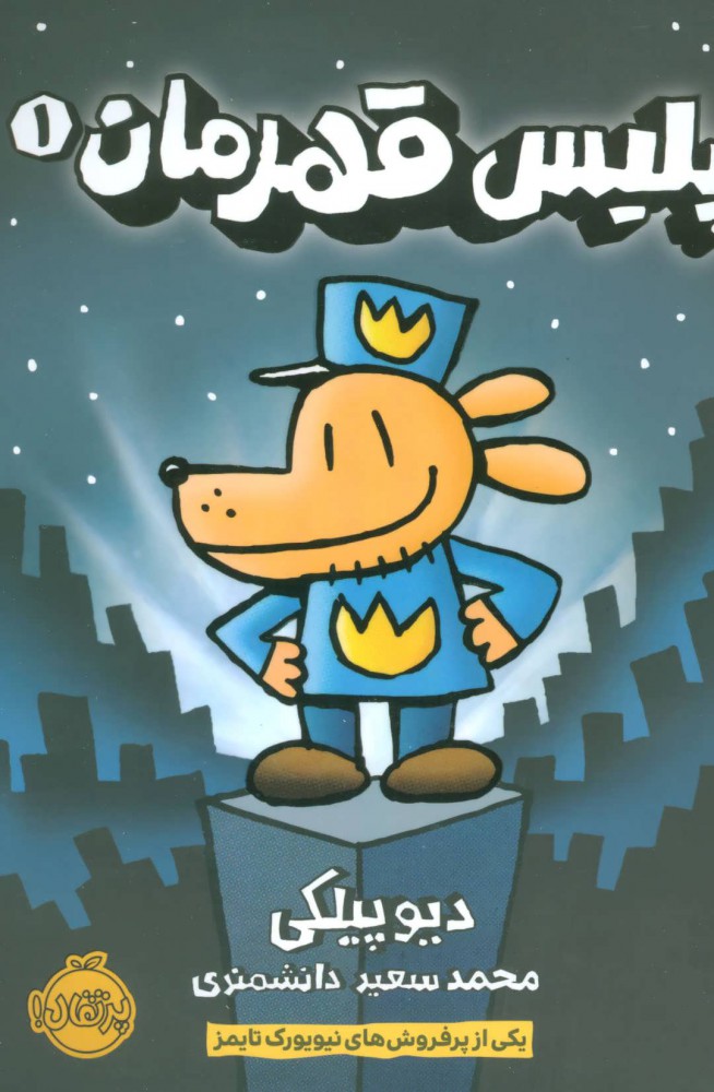 پایانه - پلیس قهرمان