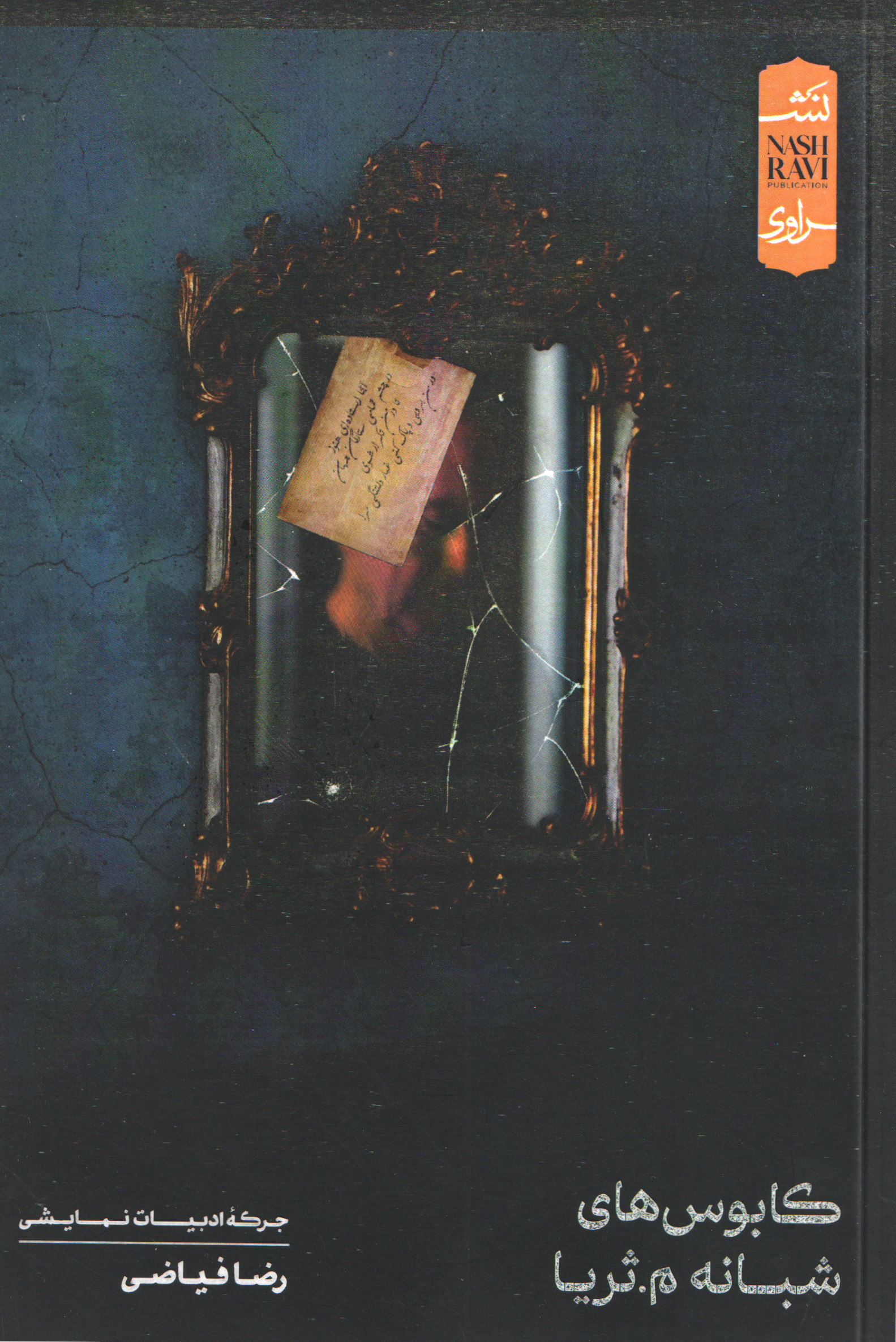 پایانه - کابوس های شبانه م. ثریا