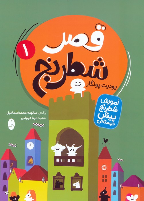 پایانه - قصر شطرنج (دو جلدی)