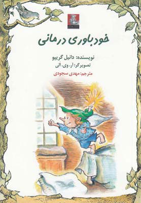 پایانه - خودباوری درمانی