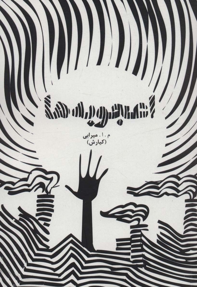 پایانه - اعجوبه ها