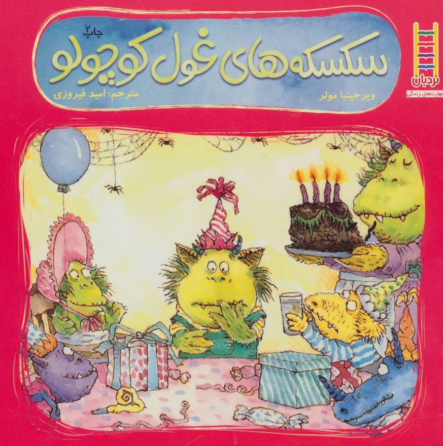 پایانه - سکسکه های غول کوچولو