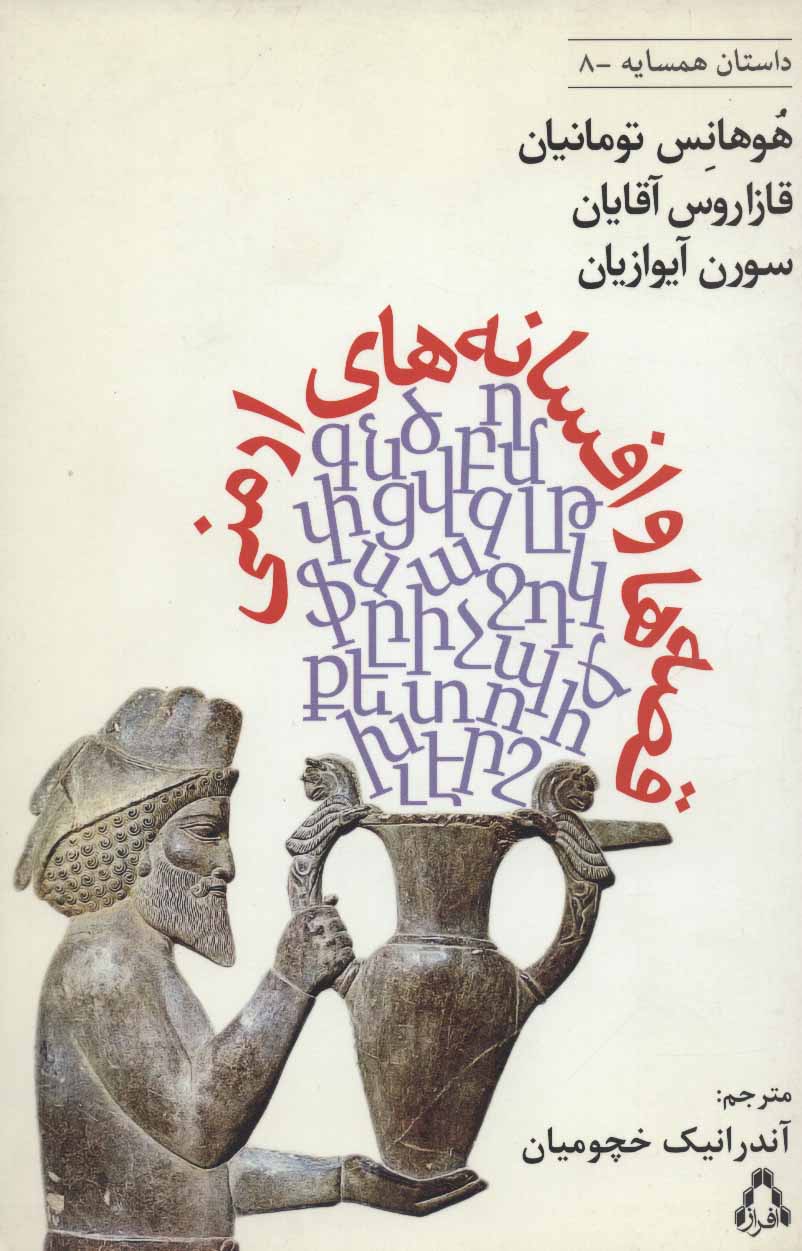 پایانه - قصه ها و افسانه های ارمنی