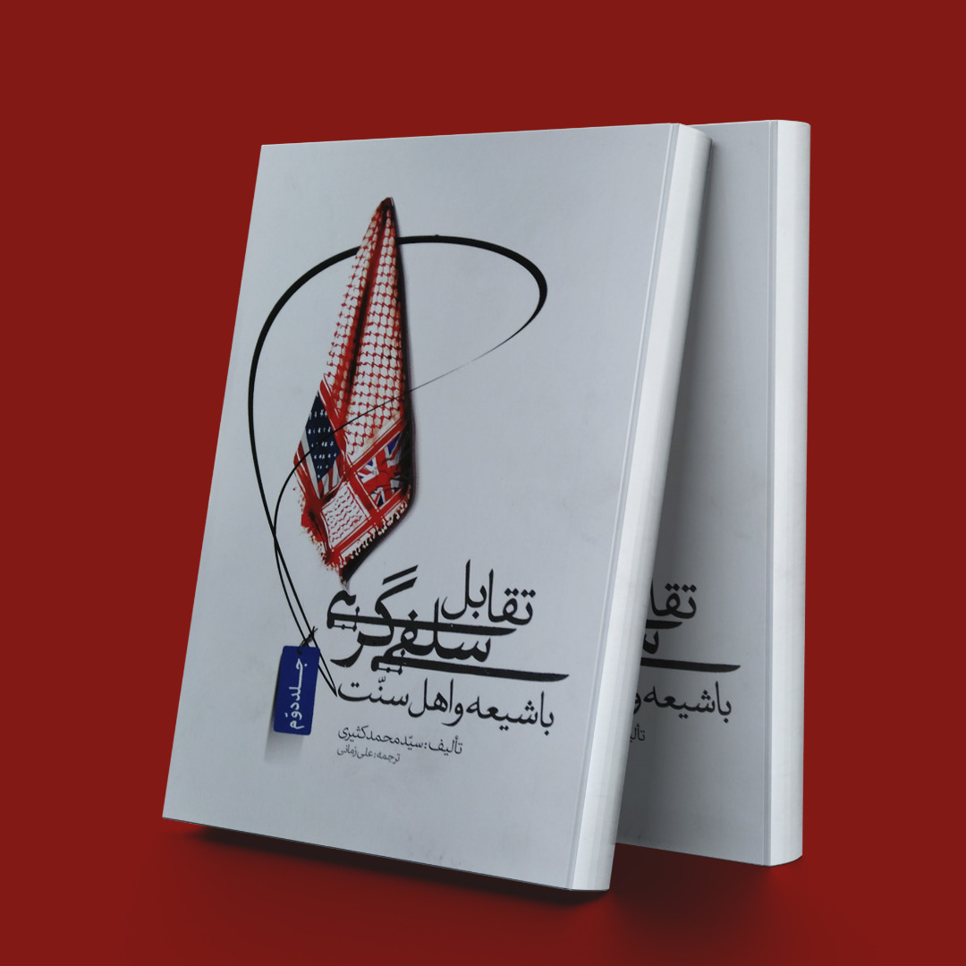 پایانه - تقابل سلفی گری با شیعه و اهل سنت