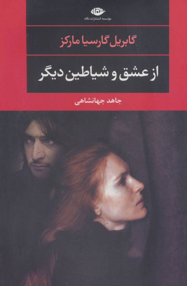 پایانه - از عشق و شیاطین دیگر