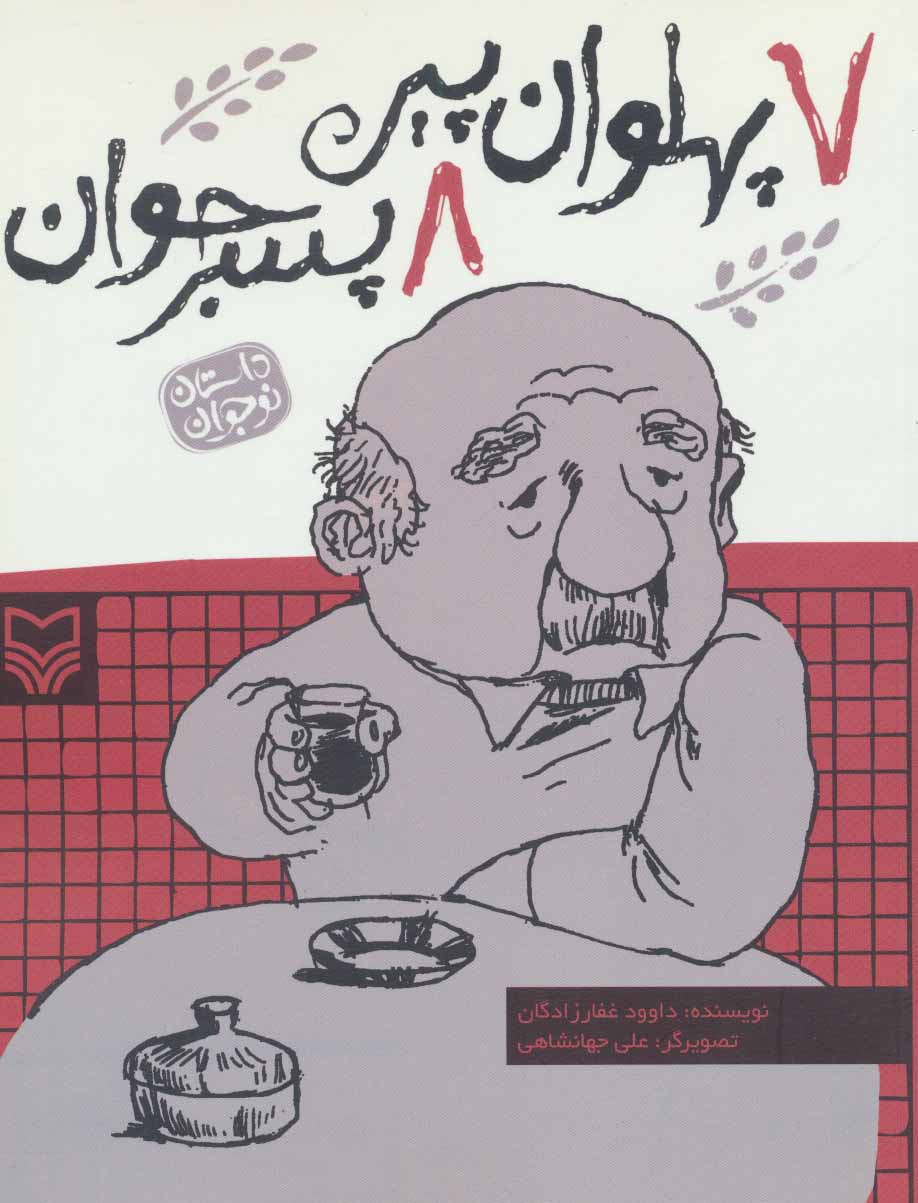 پایانه - 7 پهلوان پیر 8 پسر جوان