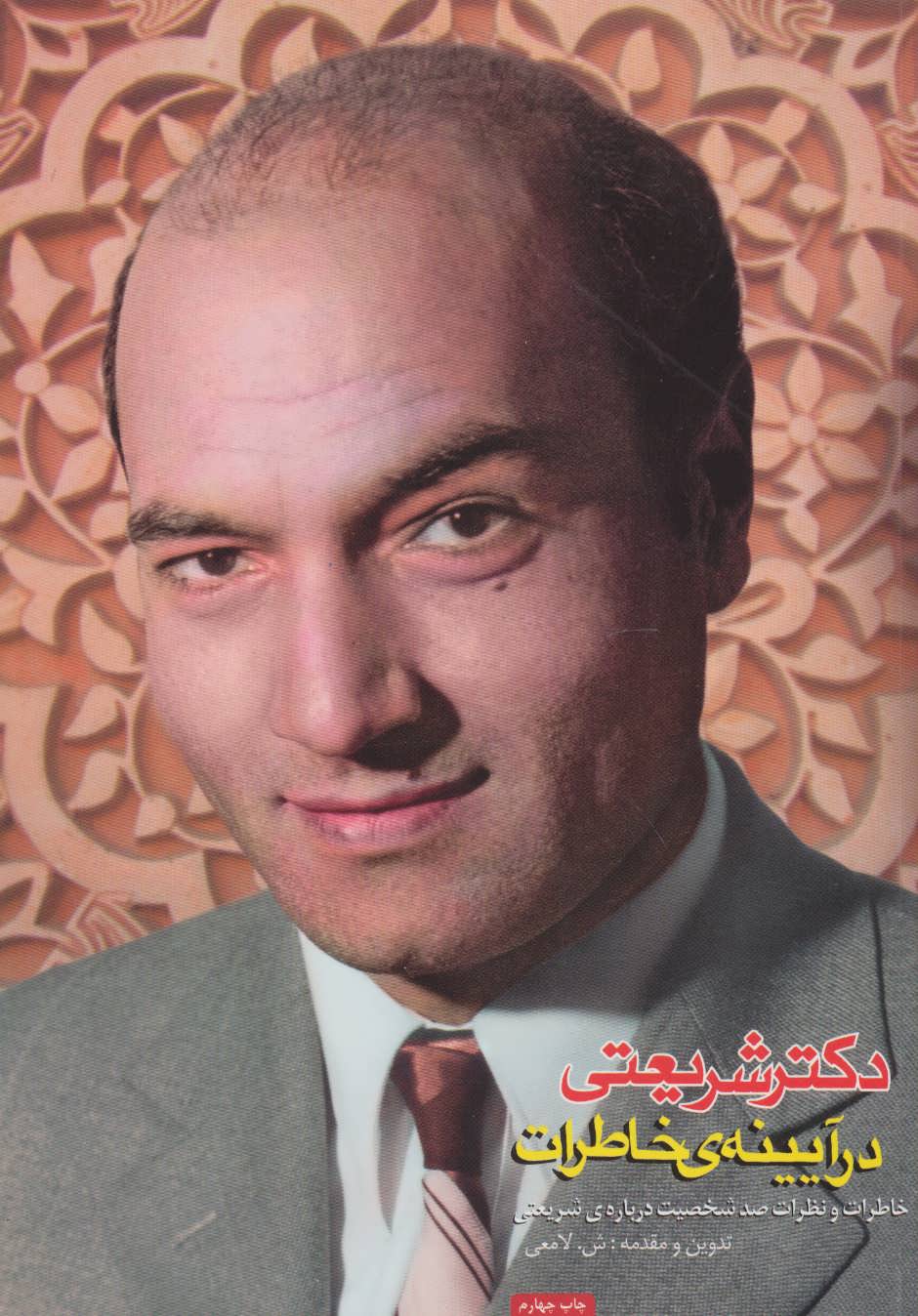 پایانه - دکتر شریعتی در آیینه ی خاطرات