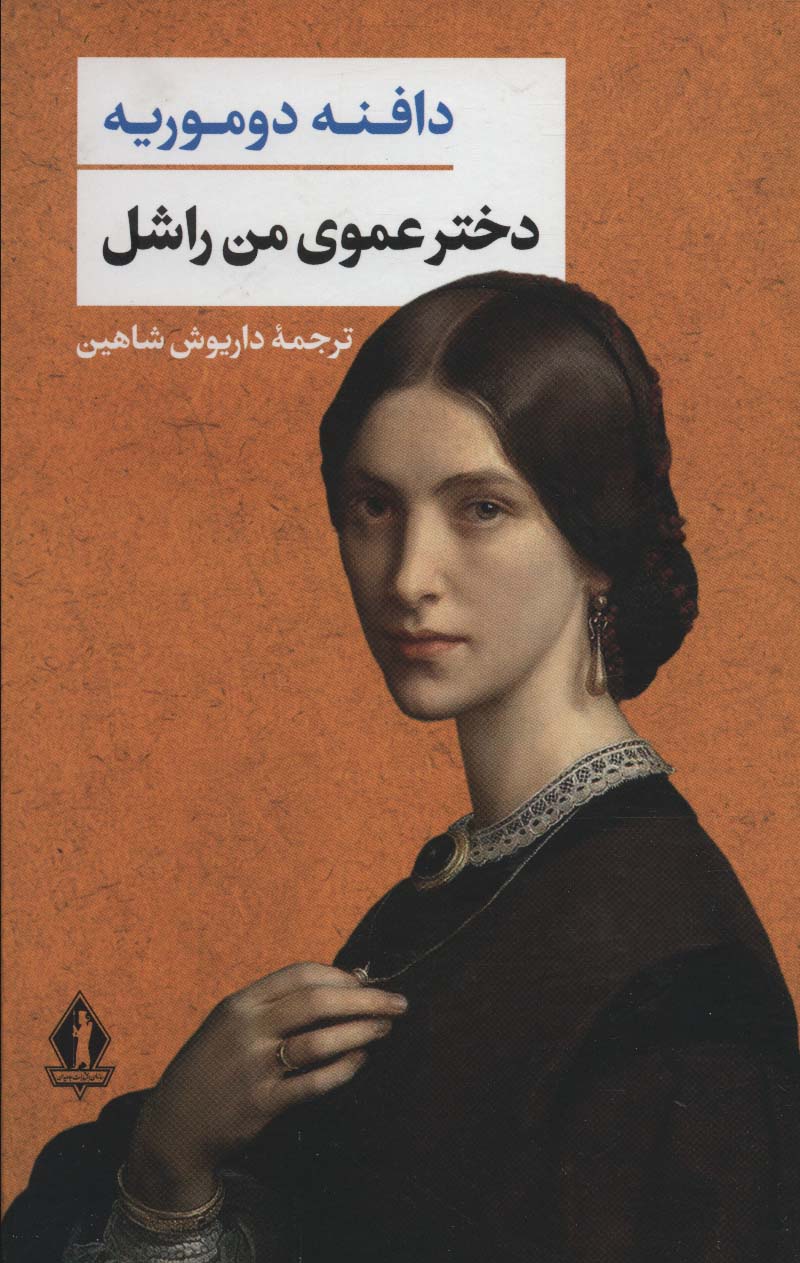 پایانه - دخترعموی من راشل