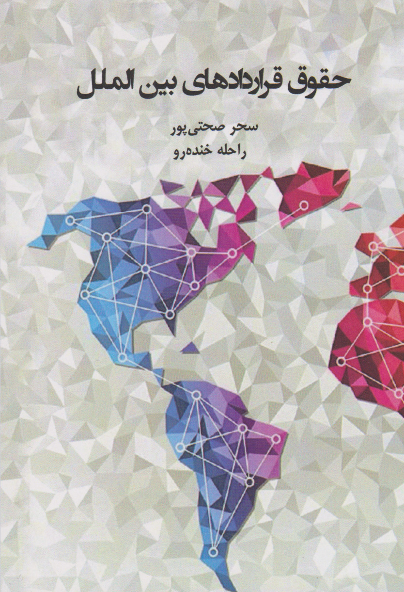 پایانه - حقوق قراردادهای بین المللی