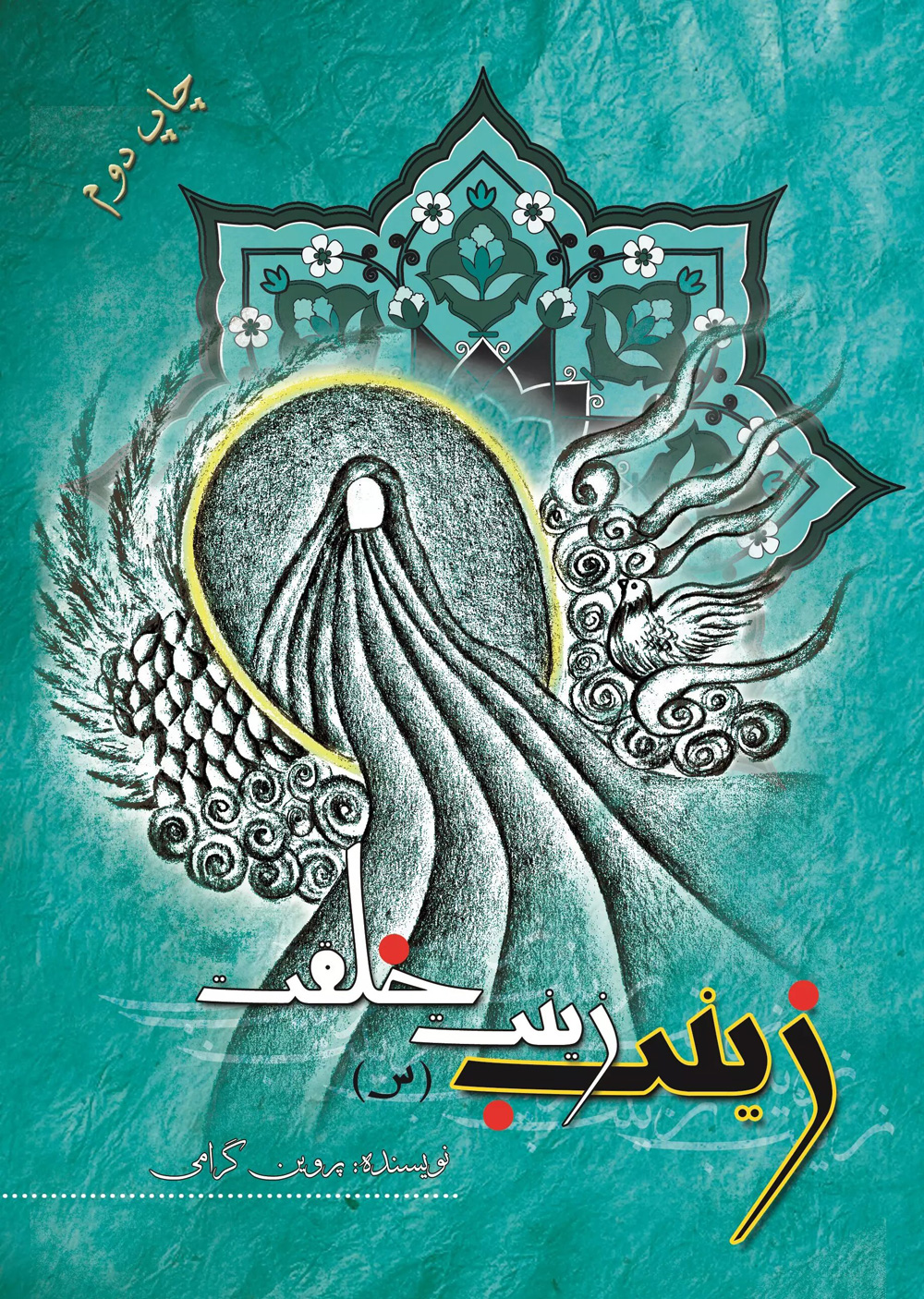 پایانه - زینب (س) زینت خلقت