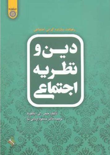 پایانه - دین و نظریه اجتماعی