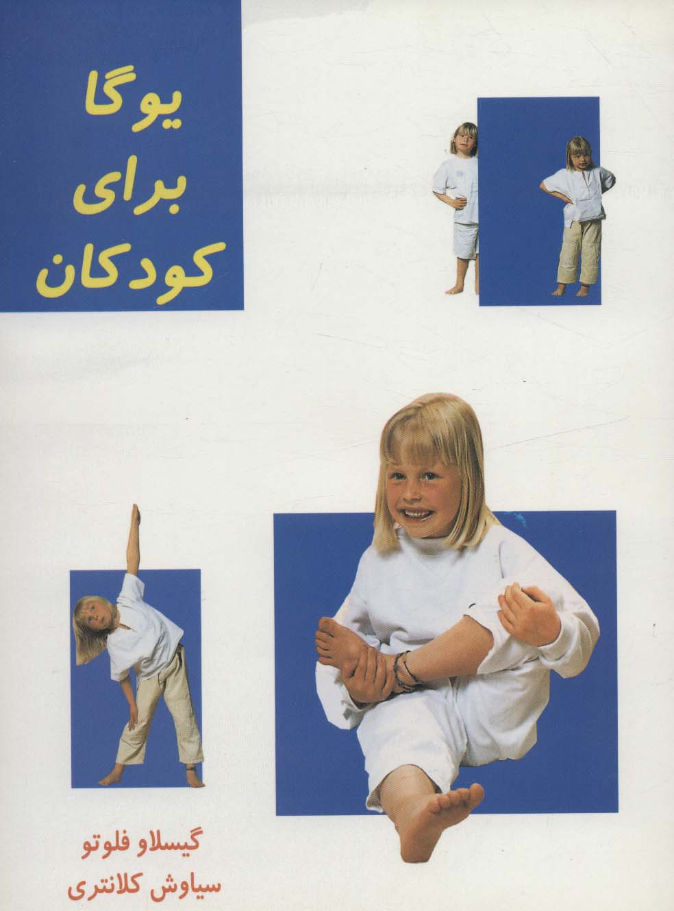 پایانه - یوگا برای کودکان