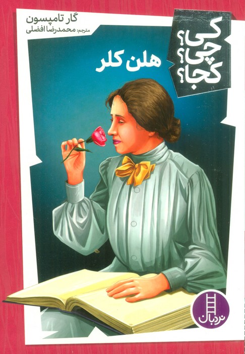 پایانه - هلن کلر