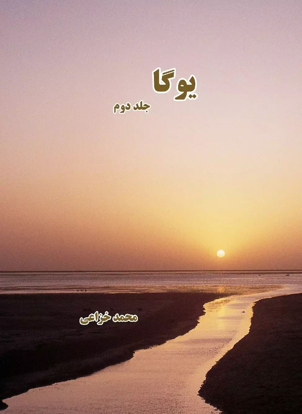 پایانه - یوگا (جلد دوم)