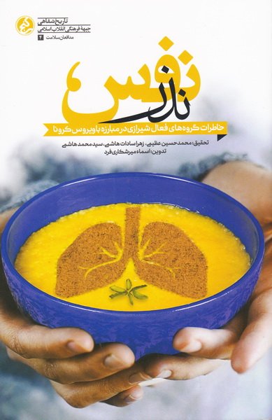 پایانه - نذر نفس